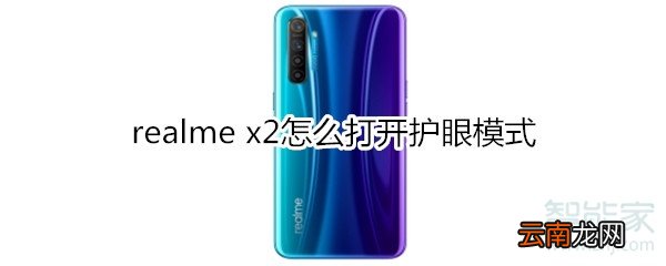 realme x2怎么打开护眼模式