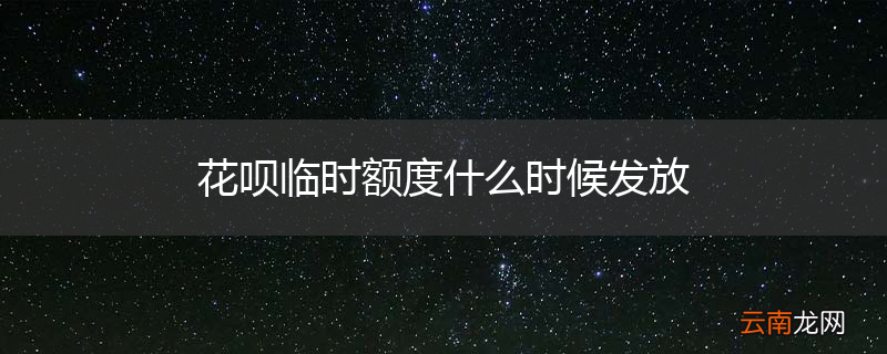 花呗临时额度什么时候发放