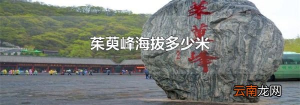 茱萸峰海拔多少米