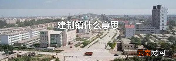 建制镇什么意思
