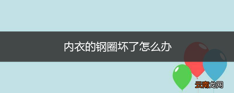 内衣的钢圈坏了怎么办