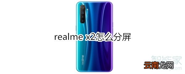 realme x2怎么分屏