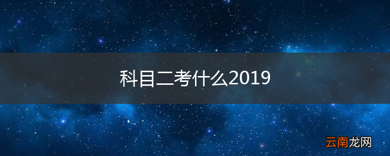 科目二考什么2019