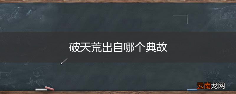 破天荒出自哪个典故