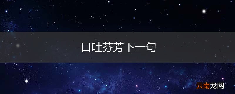口吐芬芳下一句