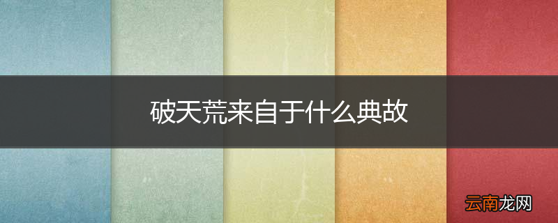 破天荒来自于什么典故