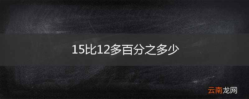 15比12多百分之多少