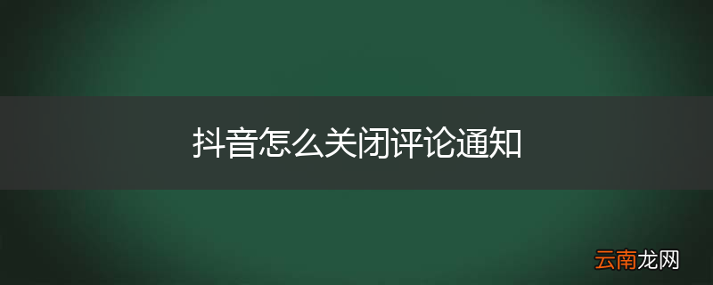 抖音怎么关闭评论通知