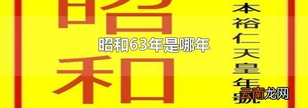 昭和63年是哪年