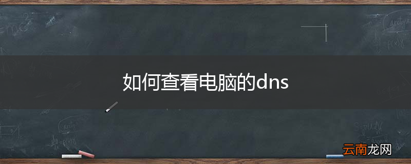 如何查看电脑的dns