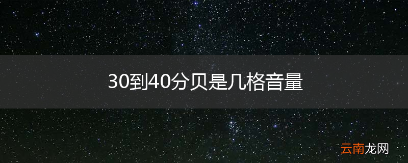 30到40分贝是几格音量