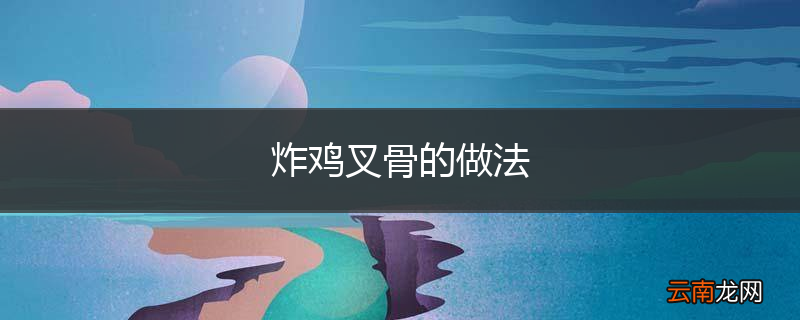 炸鸡叉骨的做法