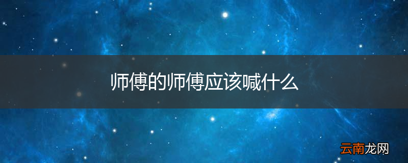 师傅的师傅应该喊什么