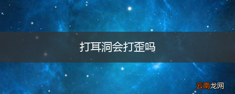 打耳洞会打歪吗