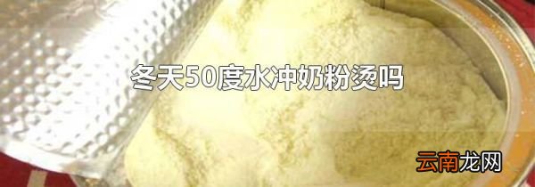 冬天50度水冲奶粉烫吗