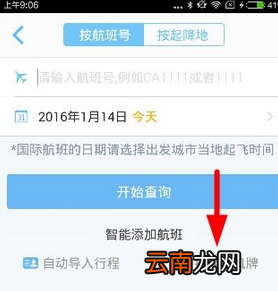 飞常准APP扫描登机牌的操作流程