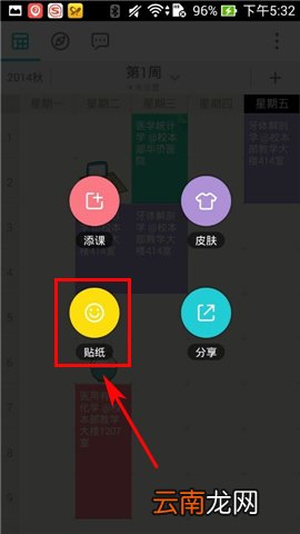 课程格子APP添加贴纸的操作方法