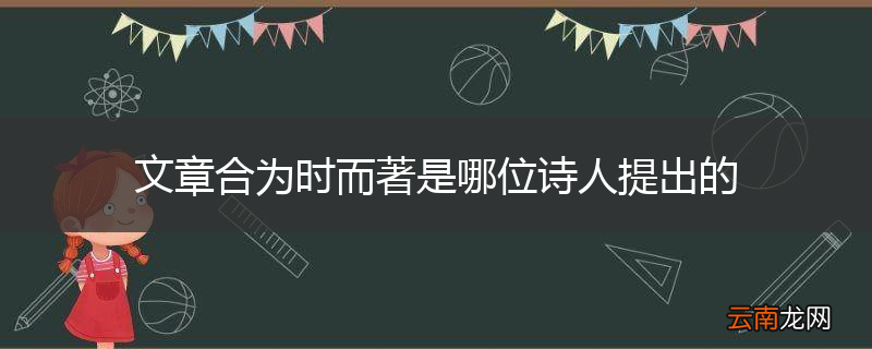 文章合为时而著是哪位诗人提出的