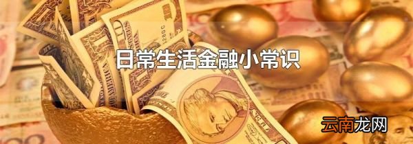 日常生活金融小常识