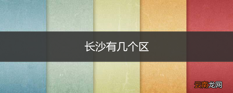 长沙有几个区