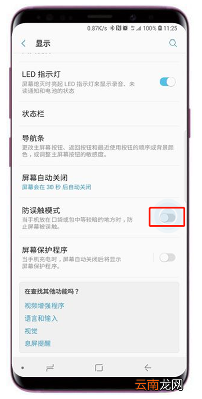 在三星s9打开防误触模式的方法介绍