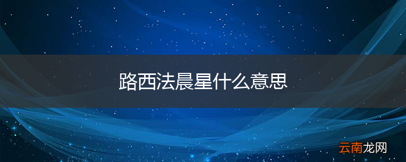 路西法晨星什么意思