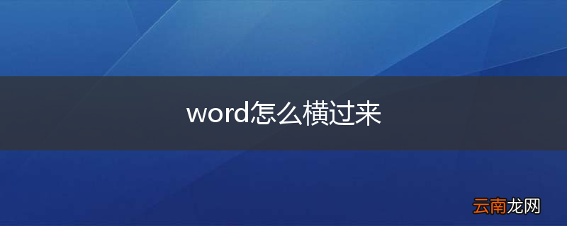 word怎么横过来