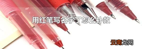 用红笔写名字了怎么补救