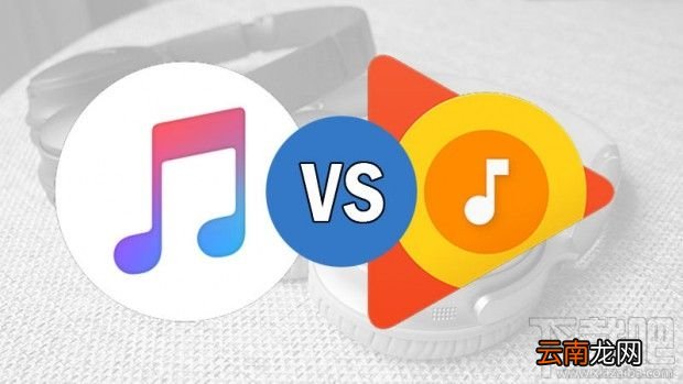 Apple Music与Play Music哪个好？Apple Music与Play Music对比分析