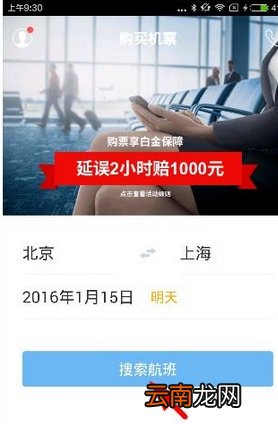 飞常准APP购买机票的简单图文教程