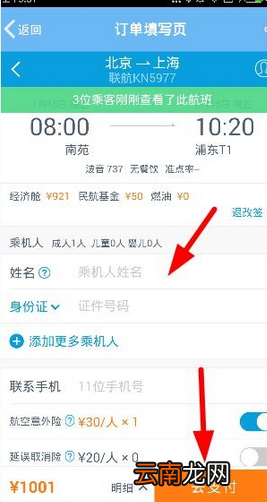 飞常准APP购买机票的简单图文教程