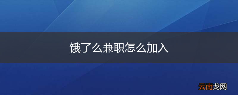 饿了么兼职怎么加入