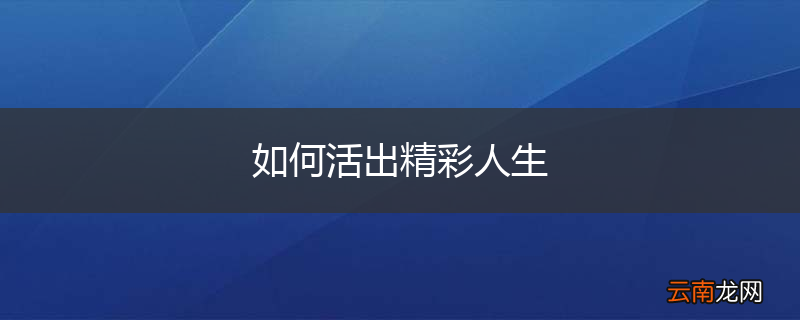 如何活出精彩人生