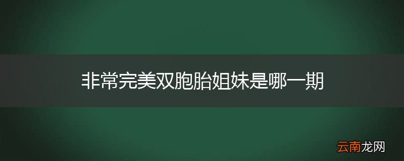 非常完美双胞胎姐妹是哪一期