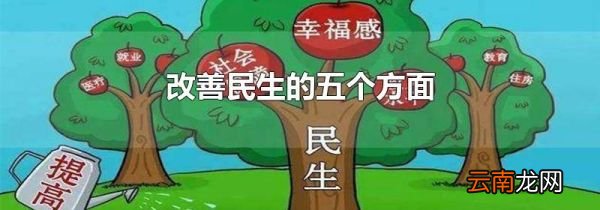 改善民生的五个方面