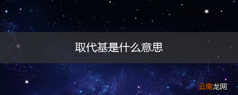 取代基是什么意思