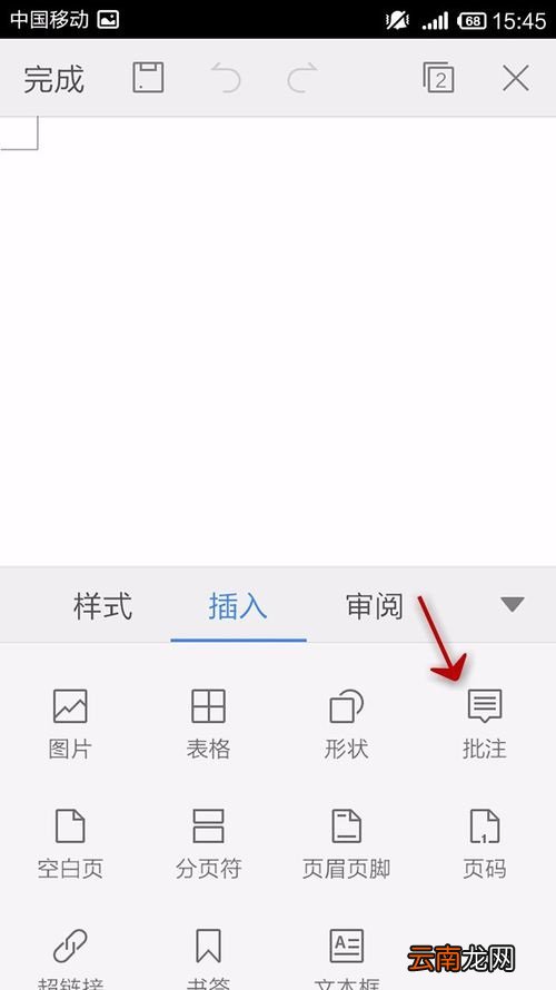 WPS Office APP文档添加批注的操作方法