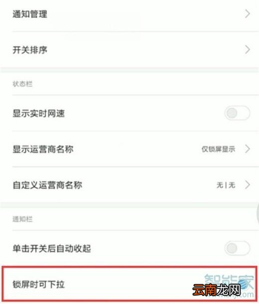 红米note8怎么禁止锁屏时状态栏下拉