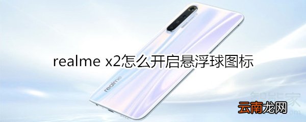 realme x2怎么开启悬浮球图标
