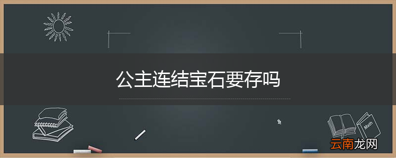 公主连结宝石要存吗