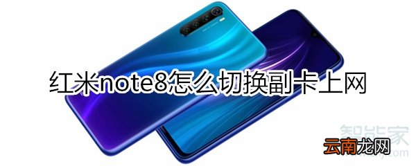 红米note8怎么切换副卡上网