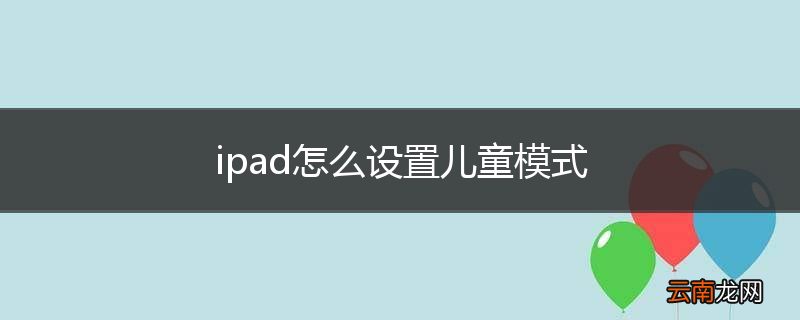 ipad怎么设置儿童模式