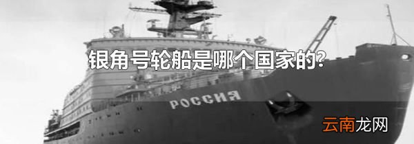银角号轮船是哪个国家的?
