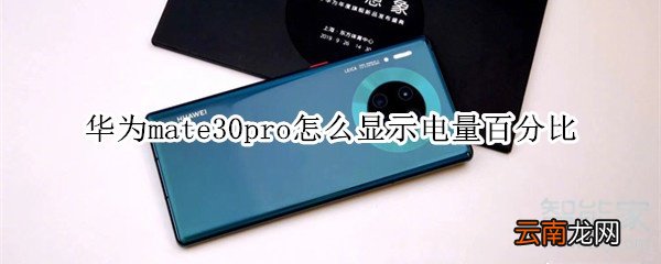 华为mate30pro怎么显示电量百分比