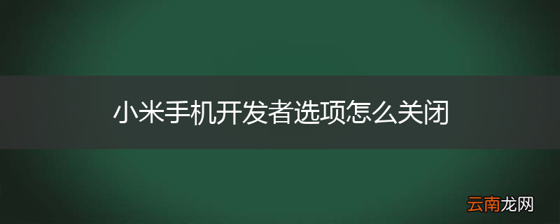 小米手机开发者选项怎么关闭