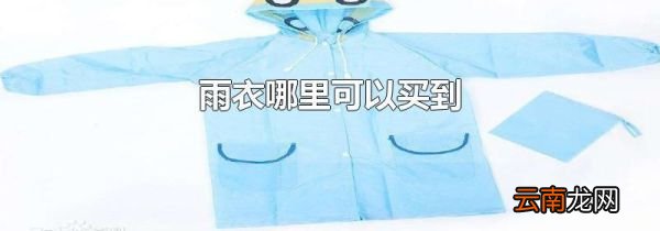 雨衣哪里可以买到