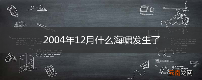 2004年12月什么海啸发生了