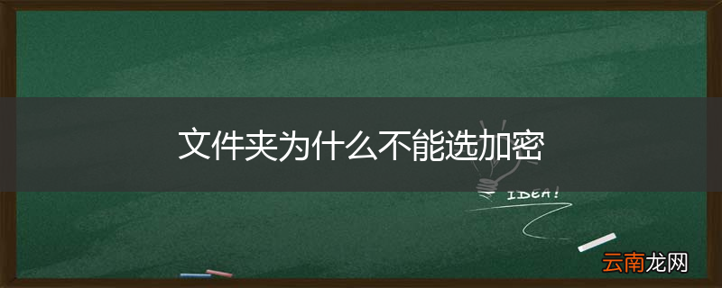文件夹为什么不能选加密