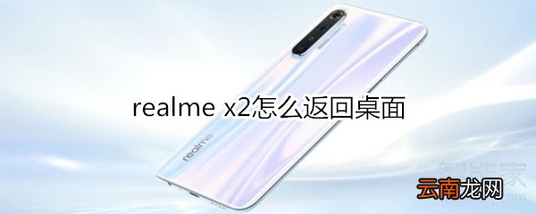 realme x2怎么返回桌面