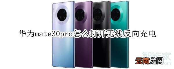 华为mate30pro怎么打开无线反向充电